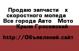 Продаю запчасти 2-х скоростного мопеда - Все города Авто » Мото   . Крым,Грэсовский